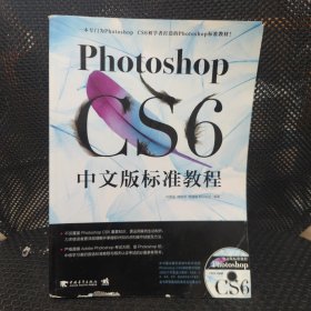 Photoshop CS6中文版标准教程