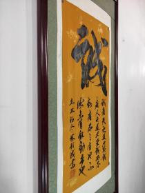 林利成《诚》字书法作品(未裱44㎝×96㎝高级烫金梅兰竹菊纹宣纸)