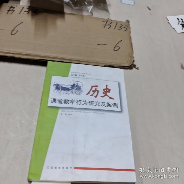 中学课堂教学行为研究及案例（历史）