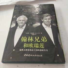 翰林兄弟和欧瑞连：瑞典天然化妆品王国的创业传奇