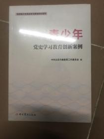 青少年党史学习教育创新案例