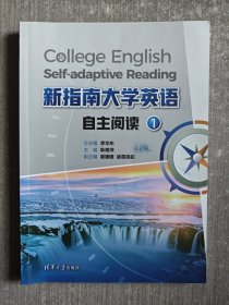 新指南大学英语自主阅读1