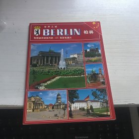 世界之城 BERLIN柏林