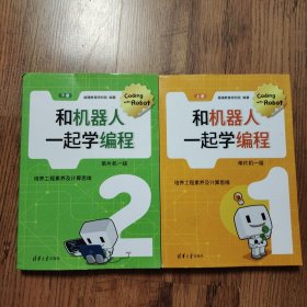 和机器人一起学编程：单片机一级(上下册 全二册 2本合售）
