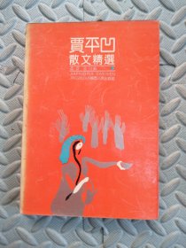 賈平凹散文精選