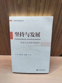 坚持与发展：社会主义先进文化研究