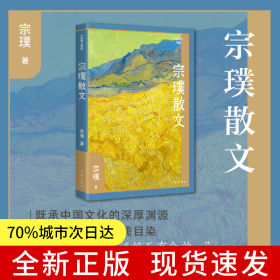 宗璞散文（作家散文典藏）茅盾文学奖得主散文精选集，经典篇目《紫藤萝瀑布》《丁香结》全收录