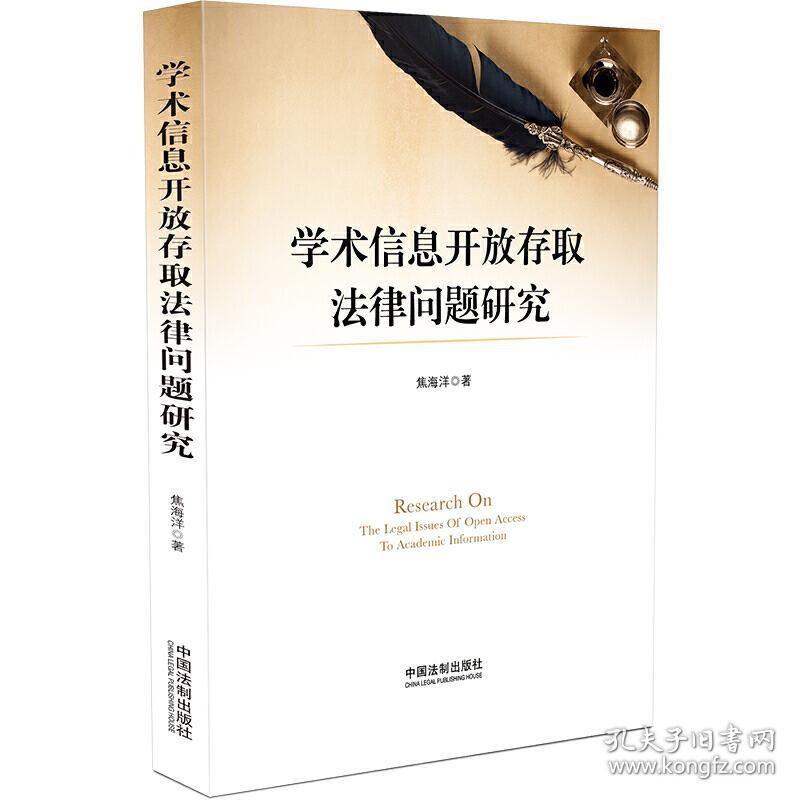 学术信息开放存取法律问题研究❤著作权法.著作权法 焦海洋 中国法制出版社9787521601060✔正版全新图书籍Book❤