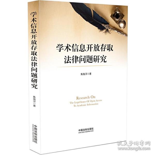 学术信息开放存取法律问题研究❤著作权法.著作权法 焦海洋 中国法制出版社9787521601060✔正版全新图书籍Book❤