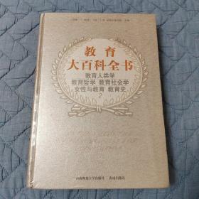 教育大百科全书 教育人类学教育哲学 教育社会学女性与教育 教育史2