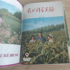 农业科学实验，内蒙古1980年3，4，5，6，7，8，9，11，12合售.