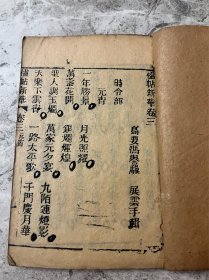 清代木刻本《楹帖新华卷三》