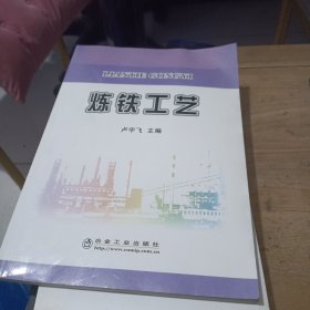 煉鐵工藝