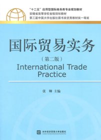 【正版新书】国际贸易实务第二版