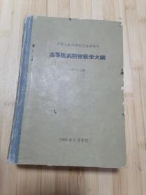 货号：张50 高等医药院校教学大纲（合订本上册），精装本，著名药理学家张培棪教授藏书