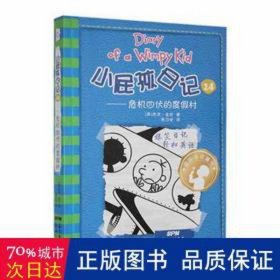 小屁孩记 24——危机四伏的度村 少儿英语 (美)杰夫·金尼 新华正版