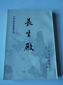 〔中国古典文学读本丛书〕长生殿<繁体竖排>