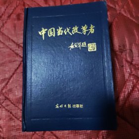 中国当代改革者（袁宝华题）1997年第一版