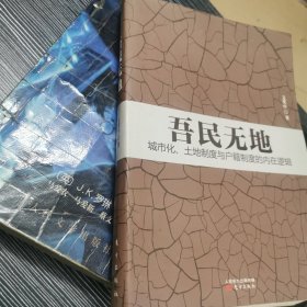 吾民无地：城市化、土地制度与户籍制度的内在逻辑