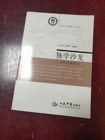 脉学沙龙.诊脉实务课堂实录.系统辨证脉学系列