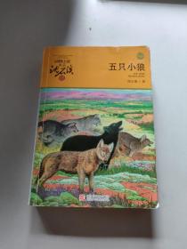 动物小说大王沈石溪·品藏书系：五只小狼/