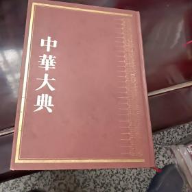 中华大典-医药卫生典-医学分典【儿科总部】