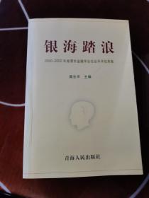 银海踏浪——2000-2002年湘潭市金融学会社会科学成果集