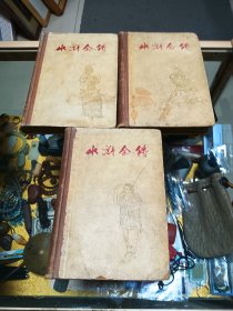 知名藏书家谢其章旧藏:1961年 《水浒全传》三册一套全,精装品佳 仅印1500册、谢其章题记钤印、自制护封 有谢其章题记、经典名著、流传有序、值得收藏!