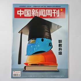 《中国新闻周刊》2024年7月1日第24期 总第1146期 （职教升级）