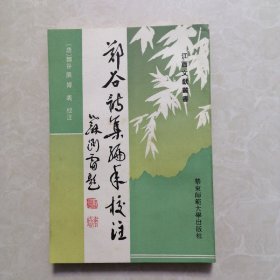 郑谷诗集编年校注