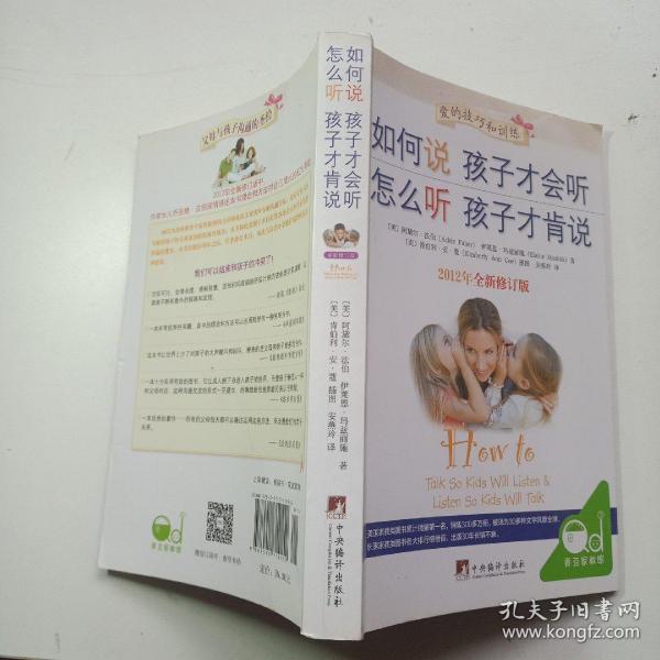 如何说孩子才会听，怎么听孩子才肯说（2012全新修订版）