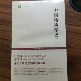 中国地质学史二种 未拆封