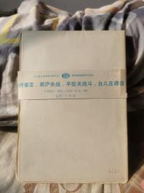 卢沟桥事变淞沪会战平型关战斗台儿庄战役地图