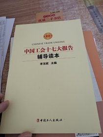 中国工会十七大报告辅导读本u