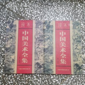 珍本中国美术全集