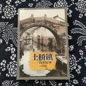 土桥镇