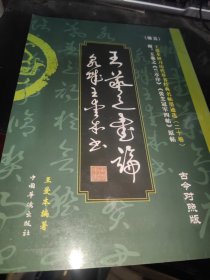 王爱本研习历代草书经典名帖墨迹选（卷五）：王羲之书论、张芝冠军四帖