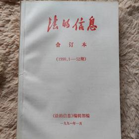 法的信息（合订本）1990 年 1-52 期