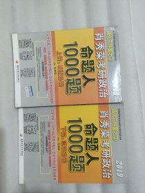 肖秀荣2019考研政治命题人1000题（上册：试题，下册：解析）