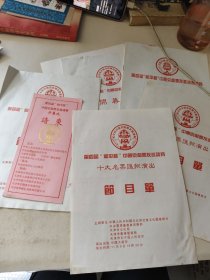 第四届和平杯中国京剧票友邀请赛决赛节目单+闭幕式 节目单+请柬(7本合售)