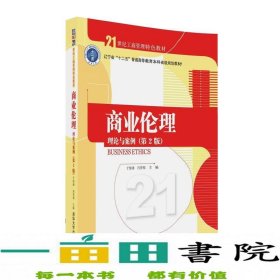 商业伦理：理论与案例（第二版）/21世纪工商管理特色教材