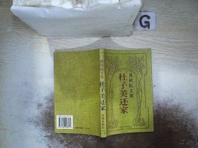 黄秋耘文集，杜子美还家