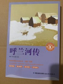 呼兰河传/中小学生语文新课标奇遇经典文库