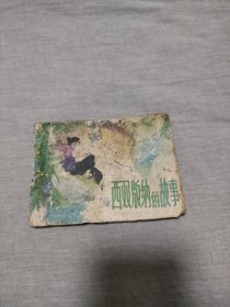 七十年代连环画西双版纳的故事