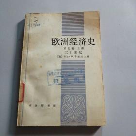 欧洲经济史(第五卷上册)