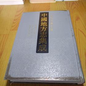 中国地方志集成：海南府县志辑 6 光绪澄邁县志 民国儋县志 乾隆陵水县志