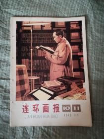 连环画报【1976】10 11合订