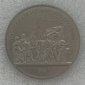 苏联普制纪念币---1987年1卢布 博罗季诺战役胜利 册 全新未流通