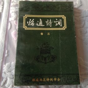 昭通诗词(卷三)