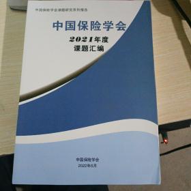 中国保险学会2021年度课题汇编